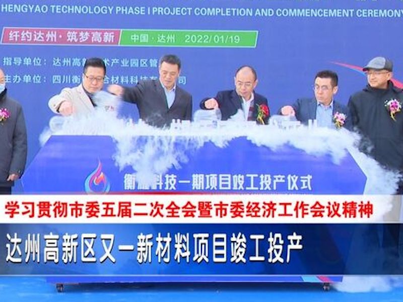 Zona de alta tecnología de Dazhou y un nuevo proyecto de material Producción completada
